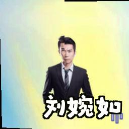 刘婉如