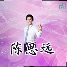 陈思远